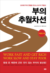 부의 추월차선 : 30대에 억대 연봉을 만드는 55가지 역발상 : 직장인 편