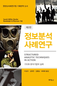 정보분석 사례연구 : 구조화 분석기법의 실제