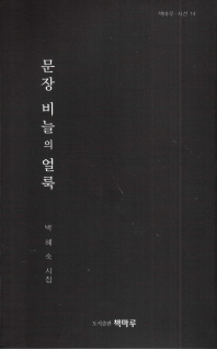 문장 비늘의 얼룩 : 박혜숙 시집