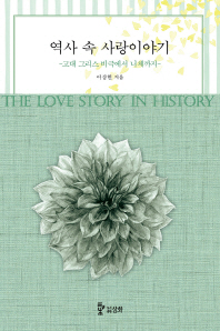 역사 속 사랑이야기 = The love story in history : 고대 그리스 비극에서 니체까지