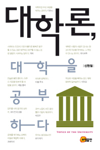 대학론, 대학을 공부하다