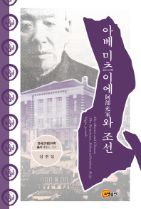 아베 미츠이에(阿部充家)와 조선 : 구마모토·국민신문·경성일보 시대 = Abe-Mitsuie and Choseon : the Kumamoto, Kokuminshimbun, Keijo-nippo periods