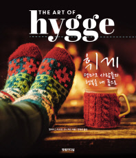 휘게 : 덴마크 사람들의 행복을 내 품으로