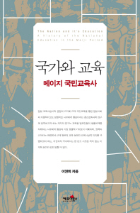 국가와 교육 : 메이지 국민교육사 = The nation and it's education : a history of the national education in the Meiji period