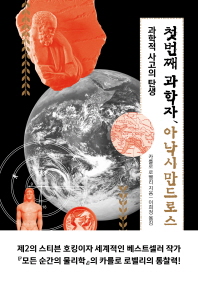 첫번째 과학자, 아낙시만드로스 : 과학적 사고의 탄생