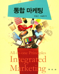 통합 마케팅 = All-in-one principles integrated marketing