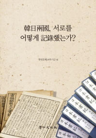 韓日兩國, 서로를 어떻게 記錄했는가?