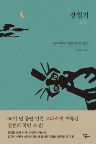 산월기 : 나카지마 아쓰시 단편선