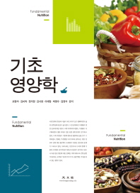기초 영양학 = Fundamental nutrition
