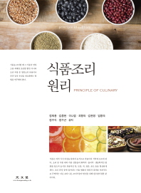 식품조리원리 = Principle of culinary