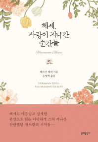 헤세, 사랑이 지나간 순간들 = Hermann Hesse, the moments of love