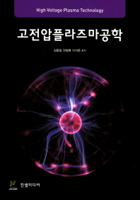 고전압플라즈마공학 = High voltage plasma technology