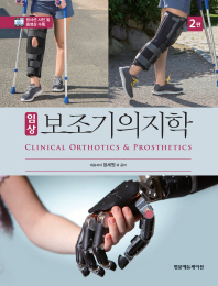 (임상) 보조기의지학 = Clinical orthotics & prosthetics
