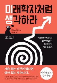 미래학자처럼 생각하라 : 변하는 것과 변하지 않는 것, 그리고 다가올 미래