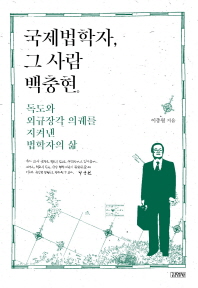 국제법학자, 그 사람 백충현 : 독도와 외규장각 의궤를 지켜낸 법학자의 삶