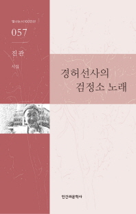경허선사의 검정소 노래 : 진관 시집