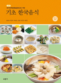 기초 한국음식 : 국가직무능력표준(NCS) 기반
