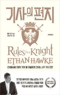 기사의 편지 : 인생을 홀로 헤쳐 가야 할 이들에게 건네는 스무 가지 전언