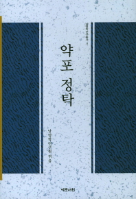 약포 정탁 = Yakpo Jeong Tak