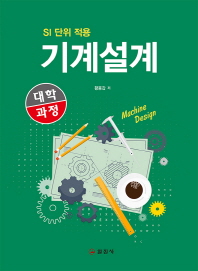 (대학과정) 기계설계 = Machine design