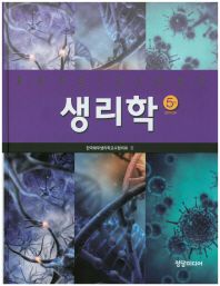 생리학 = Physiology