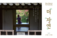 더 자연 = Mor[실은 More] natural for humanity : 참된 인성의 길은 자연에 더 가까워지는 자연스러움에