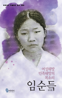 (여성해방·민족해방의 목소리,) 임순득