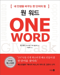 원 워드 : 내 인생을 바꾸는 한 단어의 힘