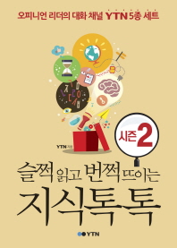 슬쩍 읽고 번쩍 뜨이는 지식 톡톡 : 시즌 2 : 오피니언 리더의 대화 채널 YTN 5종 세트