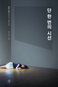 단 한 번의 시선 : 할런 코벤 장편소설