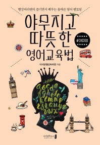 야무지고 따뜻한 영어교육법 : 빨강머리앤의 즐기면서 배우는 올바른 영어 멘토링