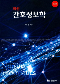 (최신) 간호정보학 = Nursing informatics