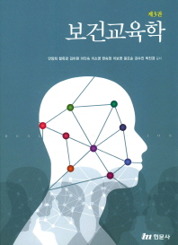 보건교육학 = Health education