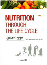생애주기 영양학 = Nutrition through the life cycle