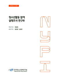 청소년활동 참여 실태조사 연구. 3