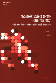 미소금융의 효율성 분석과 상품 개선 방안 : 원가금리 추정과 대출금리 현실화 방안을 중심으로