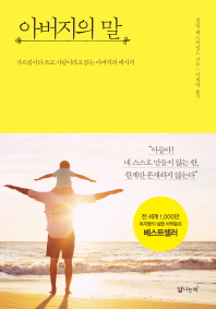 아버지의 말 : 가르침이라 쓰고 사랑이라고 읽는 아버지의 메시지