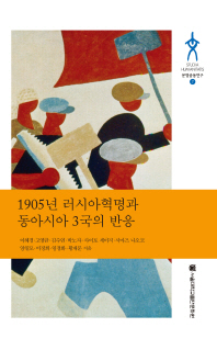 1905년 러시아혁명과 동아시아 3국의 반응 = The 1905 Russian revolution and the reactions in three east Asian countries