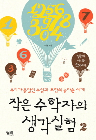 작은 수학자의 생각실험. 2, 우리가 몰랐던 수열과 조합의 놀라운 세계