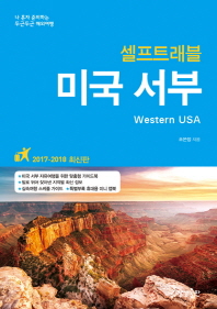 (셀프트래블) 미국 서부 = Western USA
