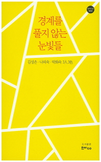 경계를 풀지 않는 눈빛들 : 김성은·나의숙·박화숙 3人 3色