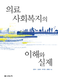 의료사회복지의 이해와 실제 / 김연수, 김경희, 박지영, 최명민 지음
