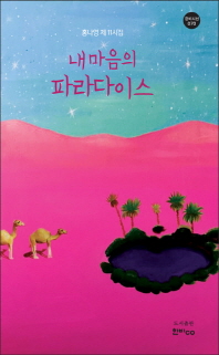내 마음의 파라다이스 : 홍나영 제11시집