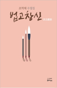 법고창신 : 조혁해 수필집