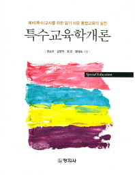 특수교육학개론 = Special education : 예비(특수)교사를 위한 알기 쉬운 통합교육의 실천