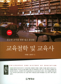 (유능한 교사를 위한 쉽고 참신한) 교육철학 및 교육사 = Philosophy and history of education