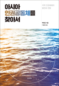 아시아 인권공동체를 찾아서 : 지역 인권체제의 발전과 전망