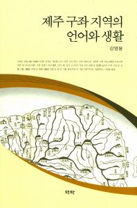 제주 구좌 지역의 언어와 생활