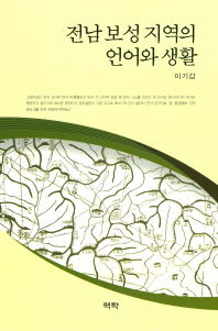 전남 보성 지역의 언어와 생활