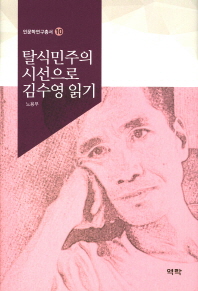 탈식민주의 시선으로 김수영 읽기